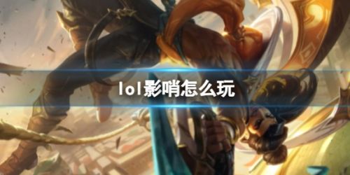 《英雄联盟》影哨阿克尚玩法攻略符文出装推荐一览