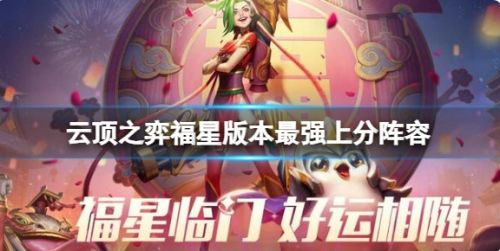 《云顶之弈》福星版本最强上分阵容推荐攻略