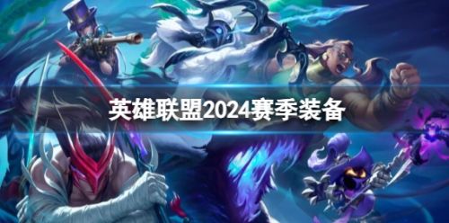 《英雄联盟》2024赛季新增装备一览
