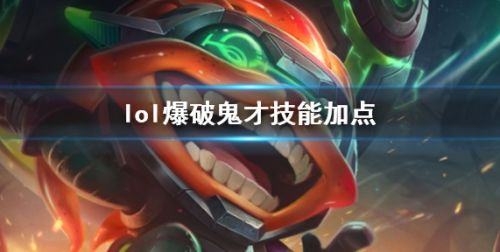 《英雄联盟》爆破鬼才吉格斯炸弹人技能加点推荐