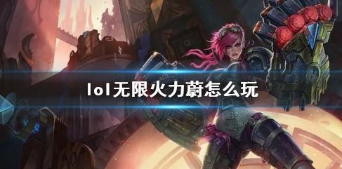《lol》无限火力蔚最强出装符文推荐攻略