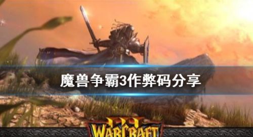 《魔兽争霸3》2024最新游戏作弊码秘籍分享