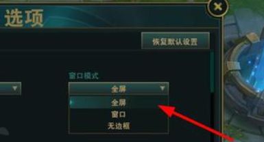《lol》窗口模式2024最新设置方法教程详解