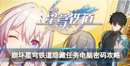 《崩坏星穹铁道》隐藏任务电脑密码最新攻略详解