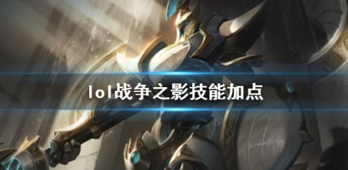 《英雄联盟》战争之影赫卡里姆技能加点推荐攻略