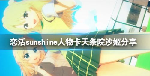 《恋活sunshine》人物卡天条院沙姬最新分享