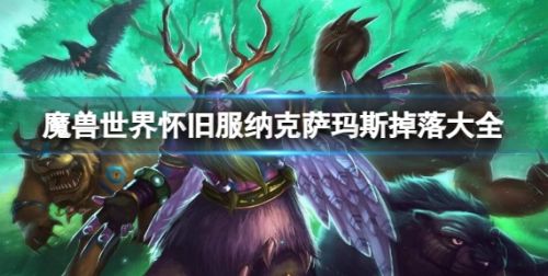 《魔兽世界》怀旧服纳克萨玛斯掉落大全一览