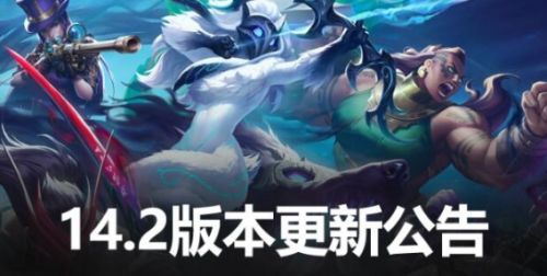 《lol》14.2版本更新公告内容一览
