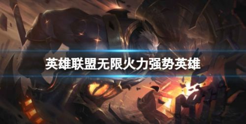 《英雄联盟》无限火力2024最新强势英雄推荐
