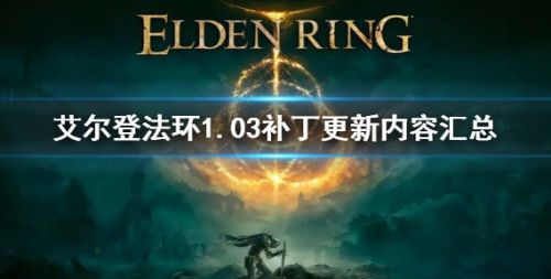 《艾尔登法环》1.03补丁更新内容汇总