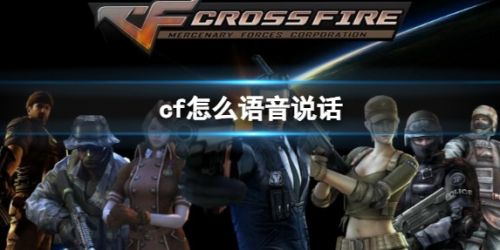 《CF》发语音说话方法最新介绍2024