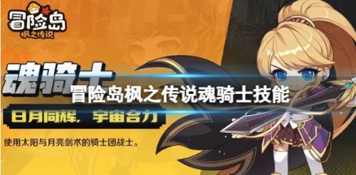 《冒险岛枫之传说》魂骑士技能最新介绍