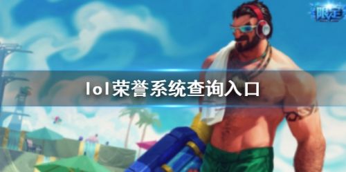 《lol》荣誉等级系统查询入口位置详细介绍
