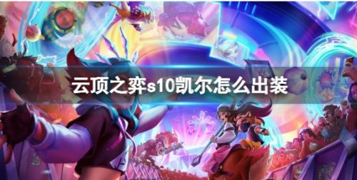 《云顶之弈》s10赛季天使凯尔最强出装方案推荐