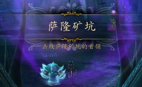 《魔兽世界》萨隆矿坑入口位置坐标详细介绍