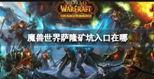 《魔兽世界》萨隆矿坑入口位置坐标详细介绍
