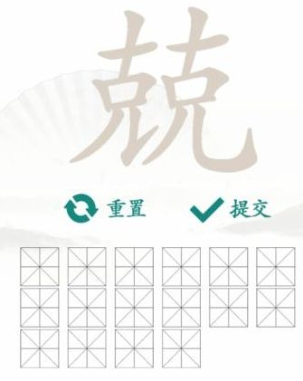 《汉字找茬王》兢克克找出16个字通关方法详解