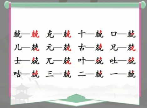 《汉字找茬王》兢克克找出16个字通关方法详解