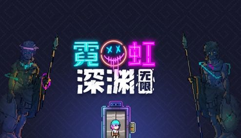 《霓虹深渊无限》第八色效果及使用技巧最新一览