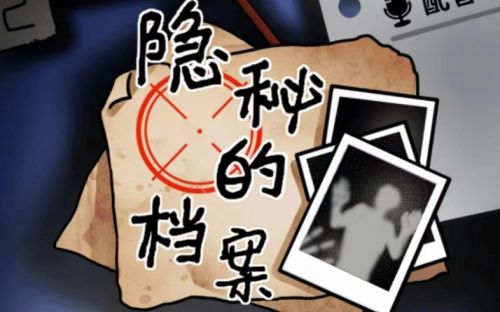《隐秘的档案》麻袋女最新通关方法详解