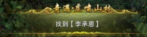 《剑网3》虎啸山林奇遇后续任务流程攻略分享