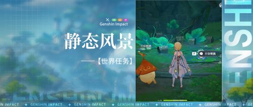 《原神》静态风景任务流程最新图文攻略