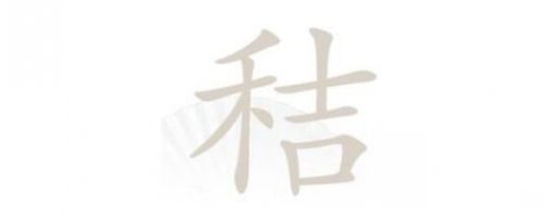 《汉字找茬王》秸找出20个常见字通关攻略
