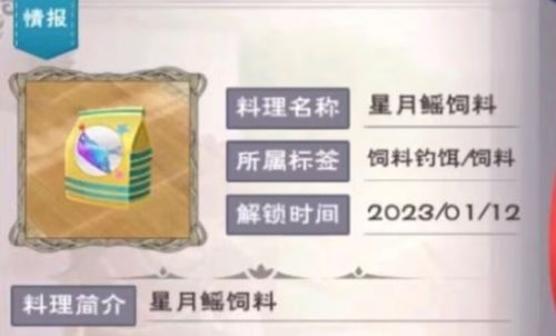 《创造与魔法》星月鳐饲料配方及制作方法分享