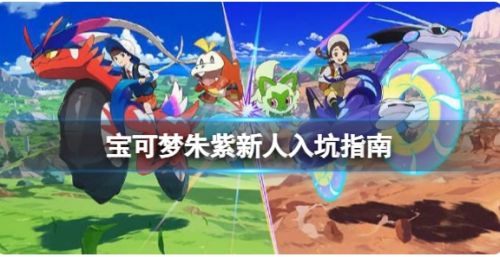 《宝可梦朱紫》新手玩法教学指南2024