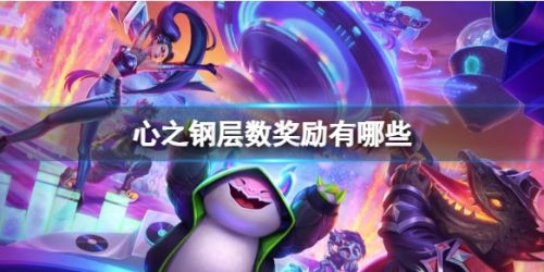 《云顶之弈》心之钢层数最新奖励一览
