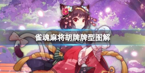 《雀魂麻將》2024最新胡牌牌型图文攻略汇总