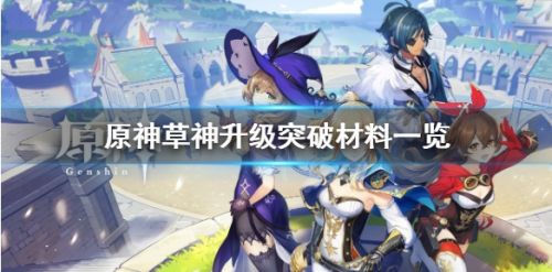 《原神》草神升级突破材料需求一览