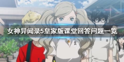 《女神异闻录5皇家版》P5R课堂回答问题最新答案大全