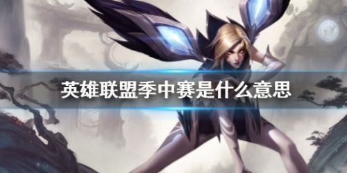 《英雄联盟》季中赛含义最新介绍2024
