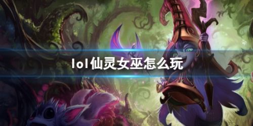 《英雄联盟》仙灵女巫璐璐玩法攻略符文出装详解