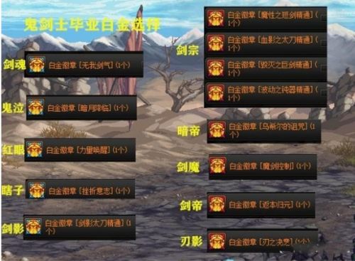 《地下城与勇士》全职业白金徽章选择攻略