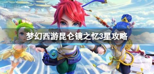 《梦幻西游》昆仑镜之忆3星攻略一览