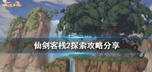《仙剑客栈2》新手探索攻略最新分享