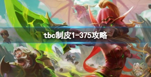 《魔兽世界》tbc制皮1到375快速升级攻略一览