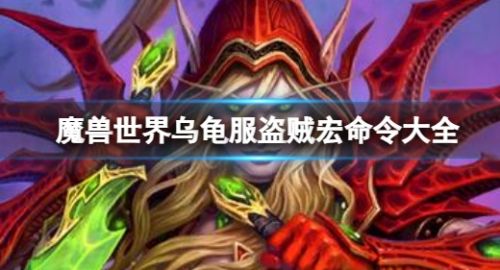 《魔兽世界》2024最新乌龟服盗贼宏命令汇总