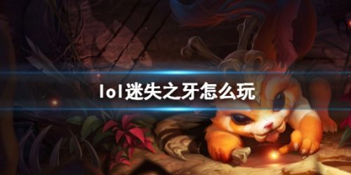 《英雄联盟》迷失之牙玩法攻略出装符文推荐