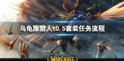 《魔兽世界》乌龟服猎人t0.5套装任务流程攻略详解