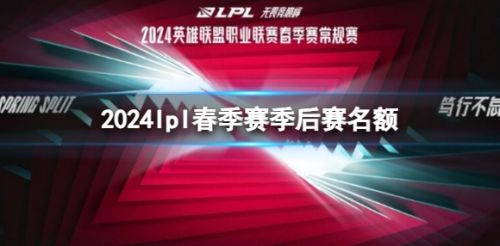 《lol》2024lpl春季赛季后赛名额介绍