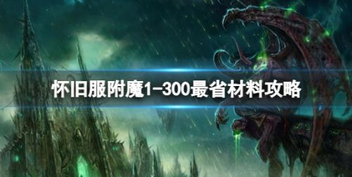 《魔兽世界》2024最新怀旧服附魔1到300最省材料攻略