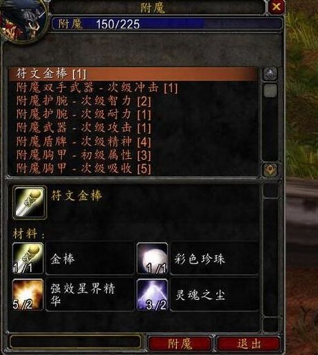 《魔兽世界》2024最新怀旧服附魔1到300最省材料攻略