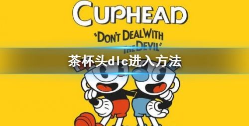 《茶杯头》游戏dlc最新进入方法分享