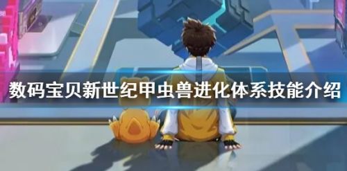 《数码宝贝新世纪》甲虫兽进化体系技能介绍