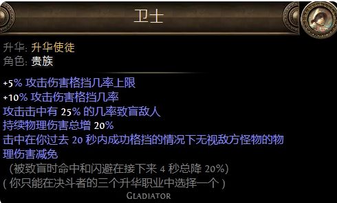 《流放之路》贵族升华职业详细介绍
