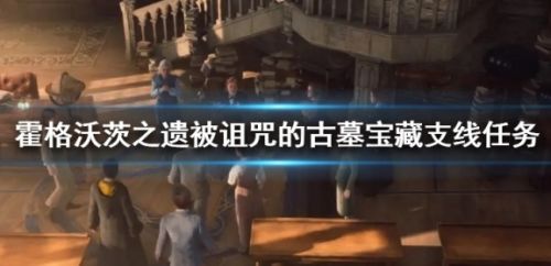 《霍格沃茨之遗》被诅咒的古墓宝藏支线任务流程详解
