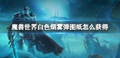 《魔兽世界》白色烟雾弹图纸获取方法分享